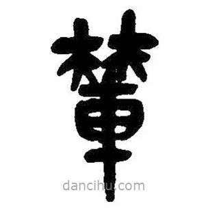 吳昌碩寫的篆書輦