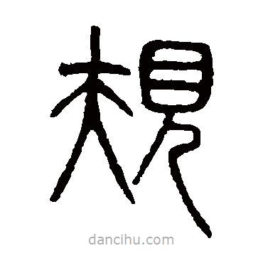 吳大澄寫的篆書規(guī)