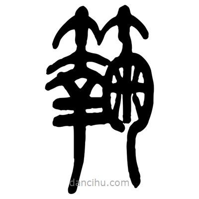 曾彩初寫的篆書麴