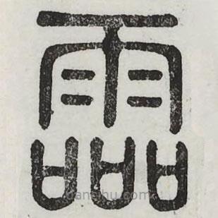 周伯琦写的篆书零