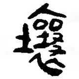 簡帛寫的篆書壤
