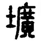 篆刻字典寫的篆書壙