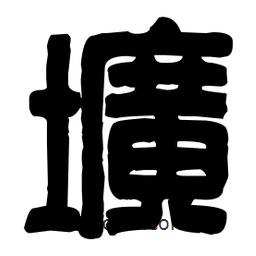 篆刻寫的篆書壙