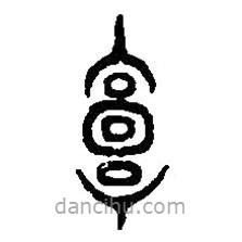 篆刻字典寫(xiě)的篆書(shū)墉