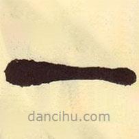 吳昌碩寫的篆書一
