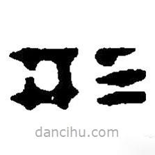 篆刻字典寫的篆書形