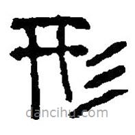 篆刻字典寫的篆書形
