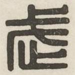 漢印分韻續(xù)集寫的篆書武