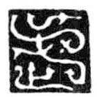 鸟虫篆写的篆书武