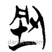 简帛写的篆书型