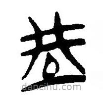 简帛写的篆书型