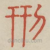 廣金石韻府寫的篆書刑