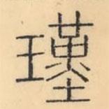 彭玉雯寫的篆書瑾
