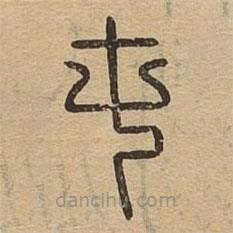 說文廣義寫的篆書屯