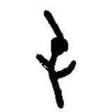 漢語(yǔ)古文字字形表寫(xiě)的篆書(shū)屯