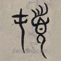 赵孟頫写的篆书顿