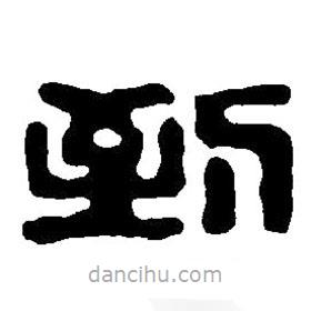篆刻字典寫的篆書到