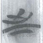 安大简字表写的篆书至