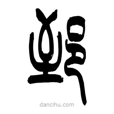 張浩榮寫的篆書郅