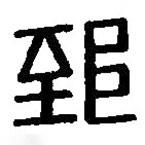 篆刻字典寫的篆書郅
