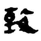 简帛写的篆书致