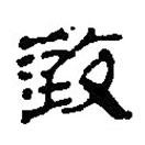 简帛写的篆书致