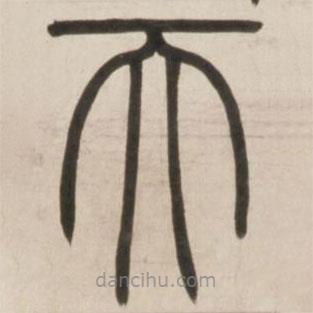 鄧石如寫的篆書天