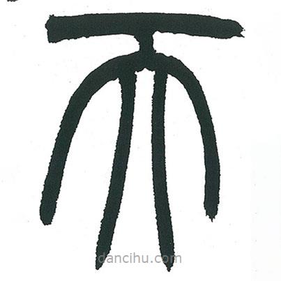 小林斗庵寫的篆書天