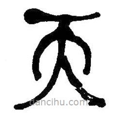 何紹基寫的篆書天