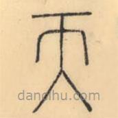 彭玉雯写的篆书天