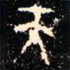 金文书法集萃写的篆书天