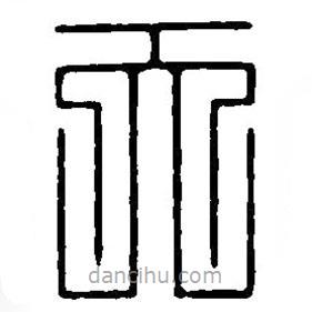 篆刻字典寫的篆書天