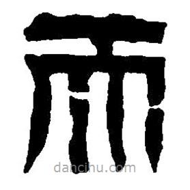 篆刻字典寫的篆書天