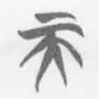 清華簡(jiǎn)字表寫的篆書天