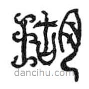 鸟虫篆写的篆书瑚