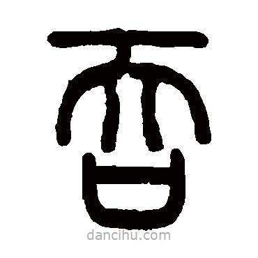 伊念曾寫的篆書吞