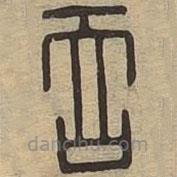 說文廣義寫的篆書吞