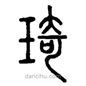 篆刻字典寫的篆書琦