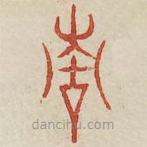 廣金石韻府寫的篆書青