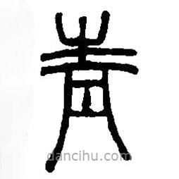 篆刻字典寫的篆書青