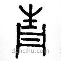 篆刻字典写的篆书青