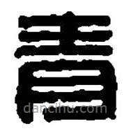 篆刻字典写的篆书青