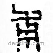 篆刻字典写的篆书甫