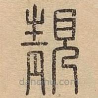 王夫之写的篆书靓