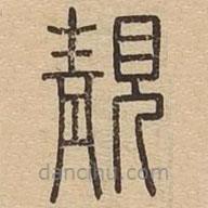 王夫之写的篆书靓