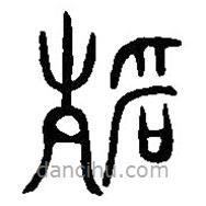 篆刻字典写的篆书静