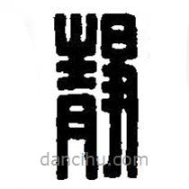 篆刻字典写的篆书静