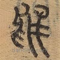 千文六書統(tǒng)要寫的篆書于