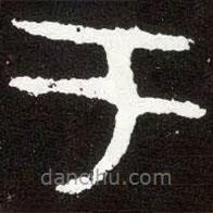 散氏盤寫的篆書于