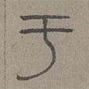 楊桓寫的篆書于